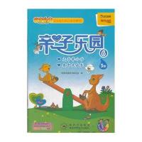 亲子乐园6(适合5岁) 9787536953055