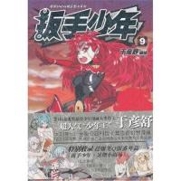 扳手少年9(“少年王”于彦舒全架空长篇科幻漫画) 9787540565169