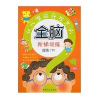 全脑阶梯训练 提高(下)-幼儿潜能开发系列 9787510104756