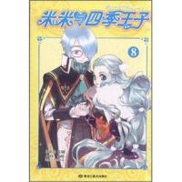 米米与四季王子8 9787531832539