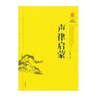声律启蒙(阅读无障碍本) 9787553800110