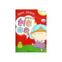 聪明宝宝创意涂色:我的身体、形状和方位(2-4岁) 9787504217721