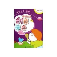 聪明宝宝创意涂色:可爱人物、服饰(2-4岁) 9787504217776