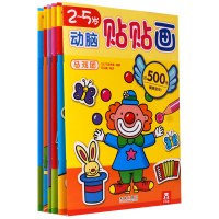 动脑贴贴画思维(4~5岁) 9787504214973