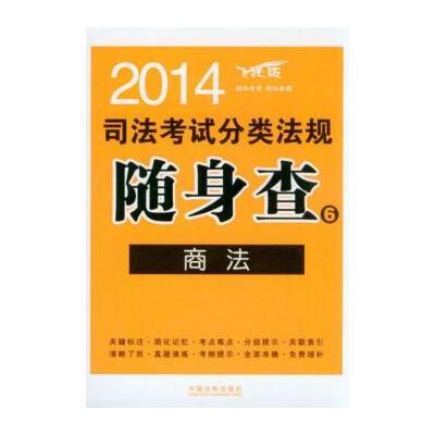 2014司法考试分类法规随身查6:商法(飞跃版) 9787509348093