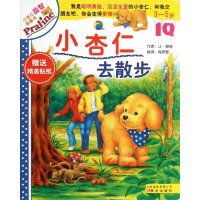 小杏仁益智故事书:小杏仁去散步(3-5岁) 9787541449604