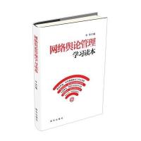 网络舆论管理学习读本 9787516606506