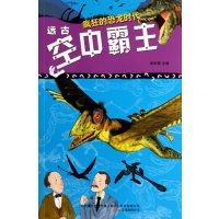 疯狂的恐龙时代 远古空中霸主(附1解密卡) 9787547025918