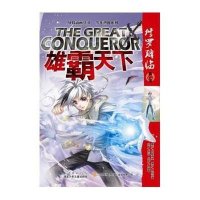 风炫动画丛书 少年热血系列：雄霸天下1 修罗降临 9787535393364