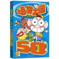 爆笑王国50 9787540546090