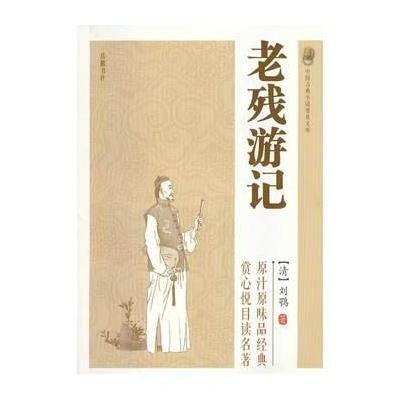 中国古典小说普及文库:老残游记 9787553802015