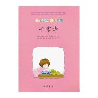 千家诗(大字读本 简繁参照)--中国孔子基金会传统文化教育分会测评指定校本
