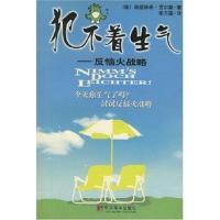 犯不着生气 9787801091680