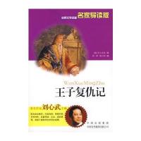 王子复仇记(名家导读版) 9787500117254