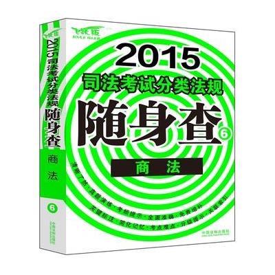 2015司法考试分类法规随身查:商法 9787509356579