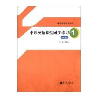 中职高考复习丛书:中职英语课堂同步练习(1)(基础模块) 9787040382648 9787