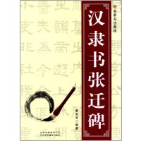 名家书法教程:汉隶书张迁碑 9787805016634