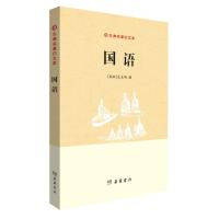 国语(古典名著白文本) 9787553803241