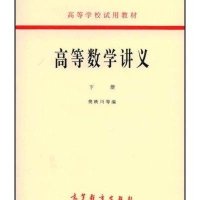 高等学校试用教材:高等数学讲义(下) 9787040018073