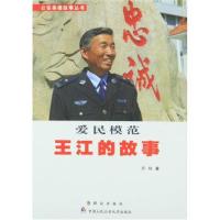 公安英模故事丛书 爱民模范王江的故事 9787501450022