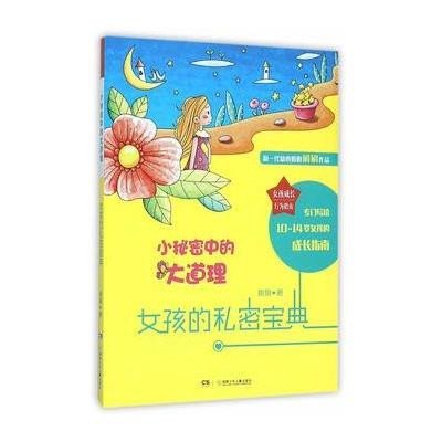 女孩的秘密宝典 小秘密中的大道理 9787556208432