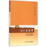 现代著名老中医名著重刊丛书第十一辑 金针王乐亭经验集 9787117208567