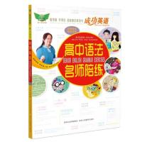 高中英语语法名师陪练(既可整本使用 也可拆成活页 一天一卷) 9787545018691