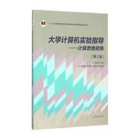 大学计算机实验指导--计算思维视角(第2版) 9787040440560