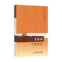 现代著名老中医名著重刊丛书第十一辑 月经病中医诊治 9787117208529