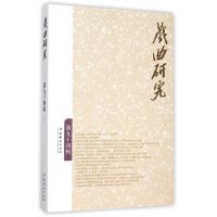 戏曲研究(94) 9787503960185