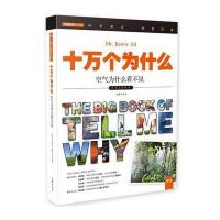 十万个为什么 空气为什么看不见 小学生 彩色图文版 9787506385022