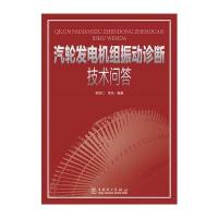 汽轮发电机组振动诊断技术问答 9787512389090