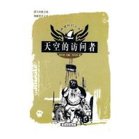 天空的访问者——希望科幻之舟 9787537921947
