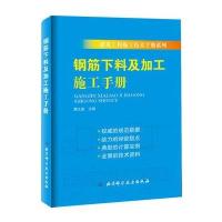 钢筋下料及加工施工手册 9787530483282