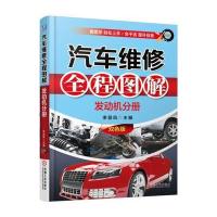 汽车维修全程图解(发动机分册)双色版 9787111536345
