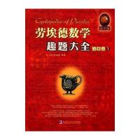 劳埃德数学趣题大全 题目卷1(英文版) 9787560353739