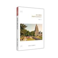 释迦牟尼及其弟子：如来 华夏文库佛教书系 9787534845772