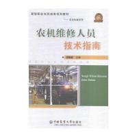 农机维修人员技术指南 9787565514692