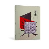 漆工艺 9787811299380