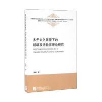 多元文化背景下的新疆双语教育理论研究 9787561944455