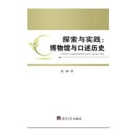 探索与实践：博物馆与口述历史 9787802579309
