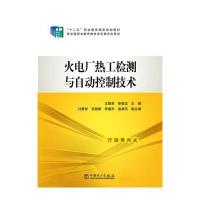 “十二五”职业教育国家规划教材 火电厂热工检测与自动控制技术 9787512391