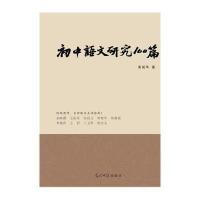 初中语文研究100篇 9787511295644