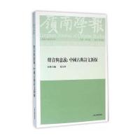 岭南学报复刊第五辑 9787532579907