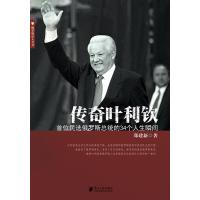 传奇叶利钦——首位民选俄罗斯总统的34个人生瞬间 9787549112609