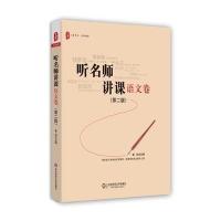 听名师讲课(语文卷)(第二版) 大夏书系 9787567546516