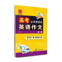 华夏万卷字帖 高考必须掌握的英语作文(斜体) 9787313140555
