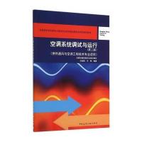 空调系统调试与运行(第二版)(附网络下载)(供热通风与空调工程技术专业适用)