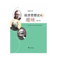 经济思想史的趣味 增订版 9787308157063