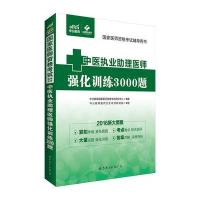 中公2016国家医师资格考试辅导用书中医执业助理医师强化训练3000题新大纲